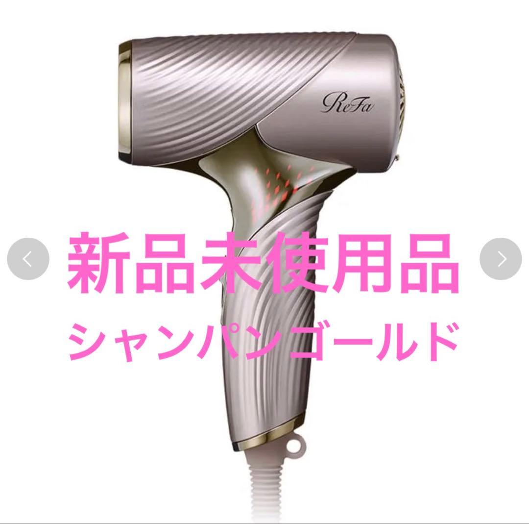 新品 ReFa リファビューテック ヘアドライヤー SE シャンパンゴールド