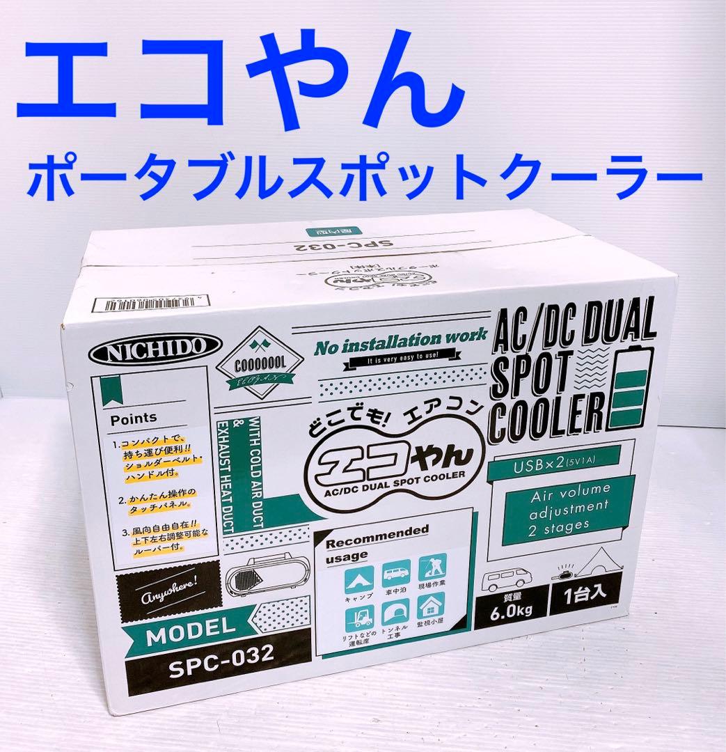 日動工業 エコやん SPC-032 スポットクーラー どこでもエアコン