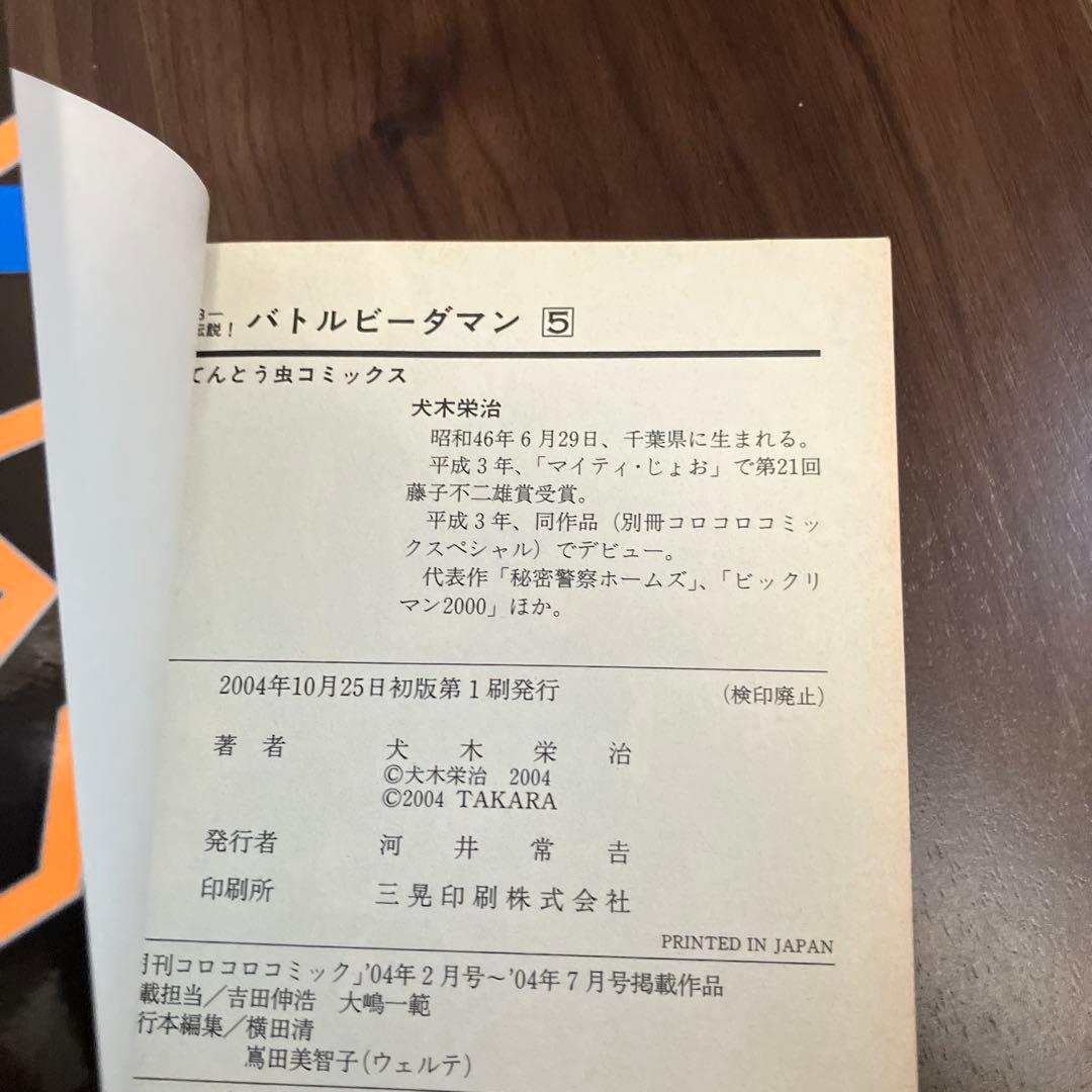 【初版・絶版】B-伝説！バトルビーダマン 漫画 全巻セット(犬木栄治)