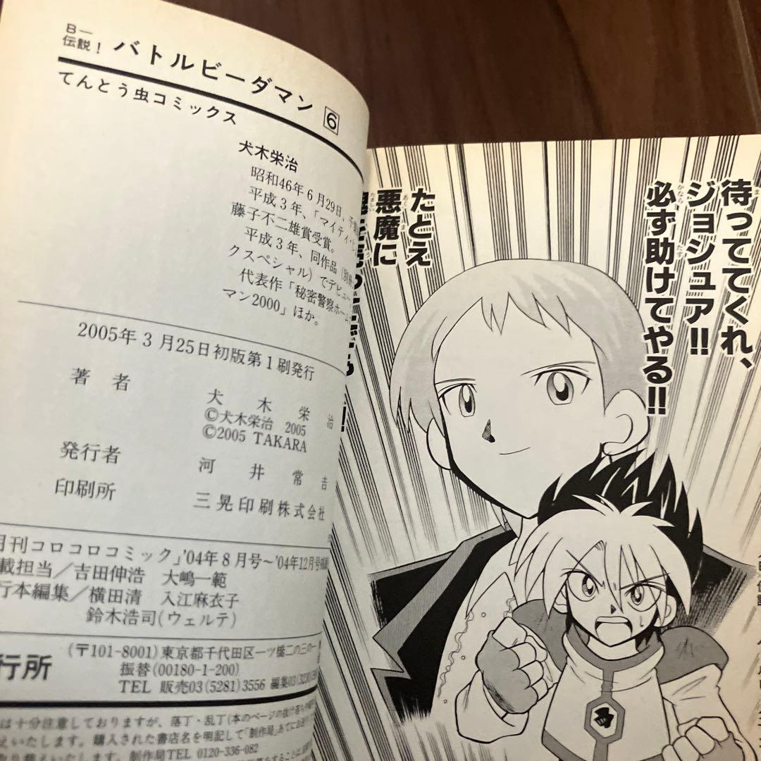 【初版・絶版】B-伝説！バトルビーダマン 漫画 全巻セット(犬木栄治)