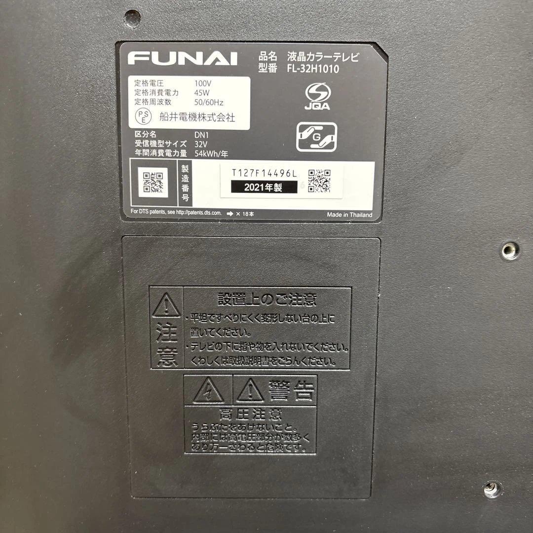 2021年製FUNAI 32V 液晶テレビ FL-32H1010 本体