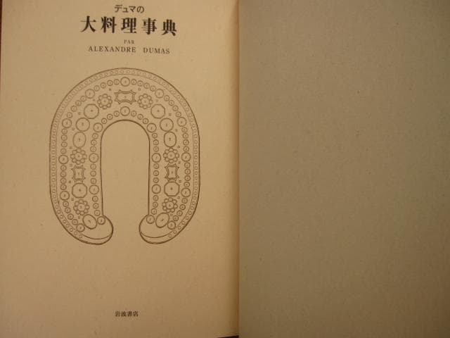 特装版 デュマの大料理事典　アレクサンドル デュマ　初版　帯付き