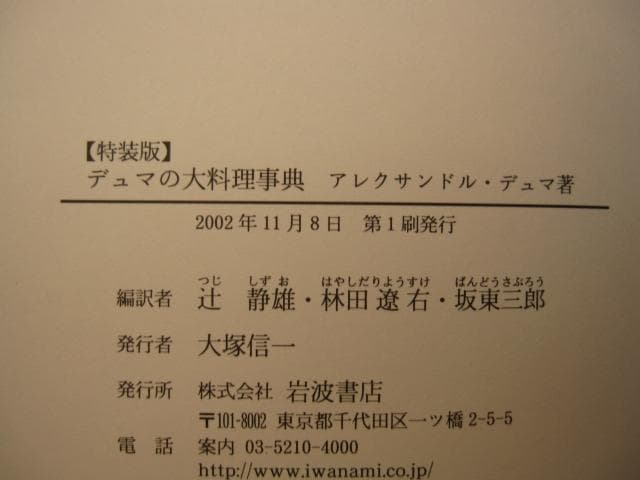 特装版 デュマの大料理事典　アレクサンドル デュマ　初版　帯付き